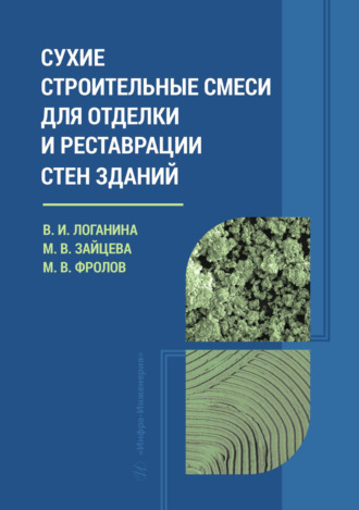 Обложка книги «Сухие строительные смеси для отделки и реставрации стен зданий»