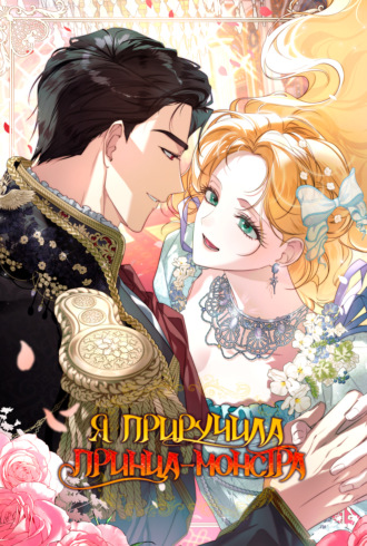 Обложка книги «Я приручила принца-монстра. Глава 2»