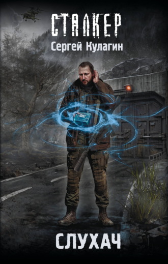 Обложка книги «Слухач»