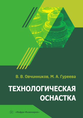 Обложка книги «Технологическая оснастка»