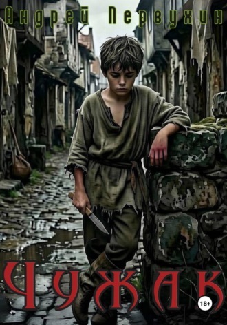 Обложка книги «Чужак»
