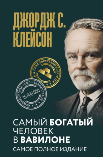 Обложка книги «Самый богатый человек в Вавилоне. Самое полное издание»