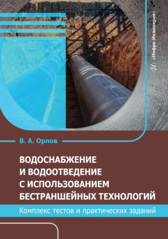 Обложка книги «Водоснабжение и водоотведение с использованием бестраншейных технологий. Комплекс тестов и практических заданий»