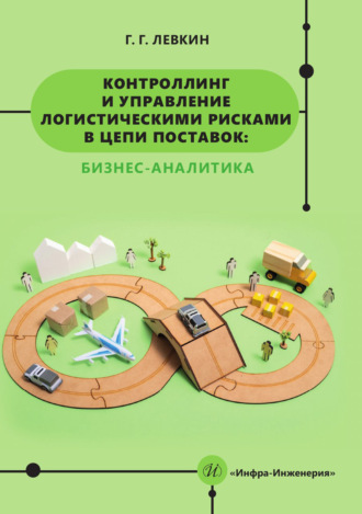 Обложка книги «Контроллинг и управление логистическими рисками в цепи поставок: бизнес-аналитика»