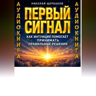 Обложка книги «Первый сигнал. Как интуиция помогает принимать правильные решения»