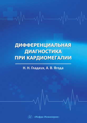 Обложка книги «Дифференциальная диагностика при кардиомегалии»
