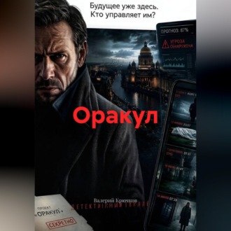Обложка книги «Оракул»