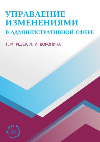 Обложка книги «Управление изменениями в административной сфере»