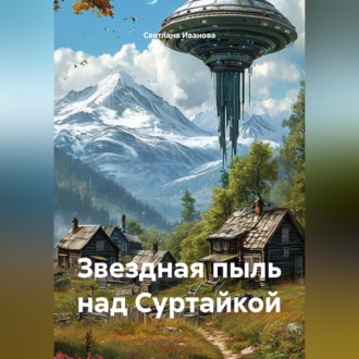 Обложка книги «Звездная пыль над Суртайкой»