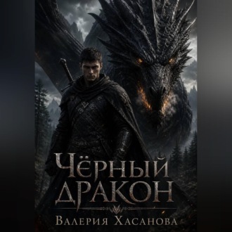 Обложка книги «Чёрный дракон»