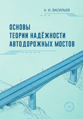 Обложка книги «Основы теории надёжности автодорожных мостов»