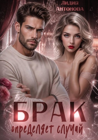 Обложка книги «Брак определяет случай»