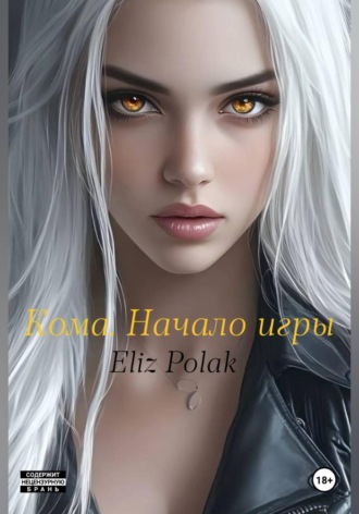 Обложка книги «Кома. Начало игры»