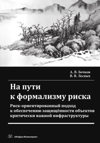 Обложка книги «На пути к формализму риска. Риск-ориентированный подход к обеспечению защищенности объектов критически важной инфраструктуры»