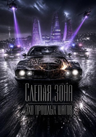 Обложка книги «Слепая зона. Эхо прошлых шагов»