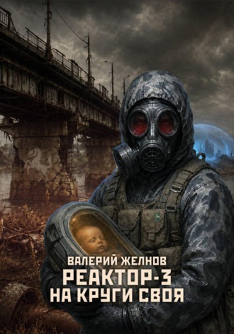 Обложка книги «Реактор - 3: На круги своя»
