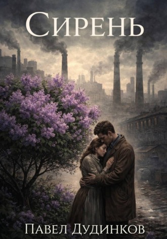 Обложка книги «Сирень»