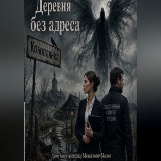 Обложка книги «Деревня без адреса»