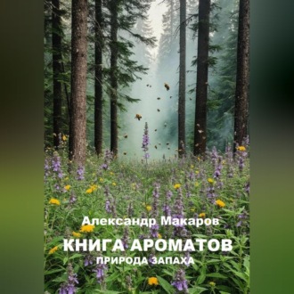 Обложка книги «Книга ароматов»