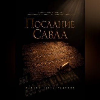 Обложка книги «Послание Савла»