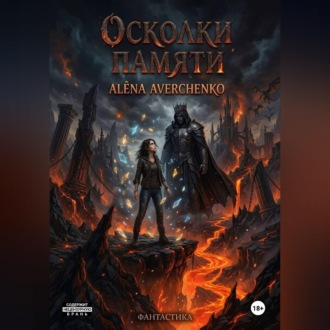 Обложка книги «Осколки памяти»