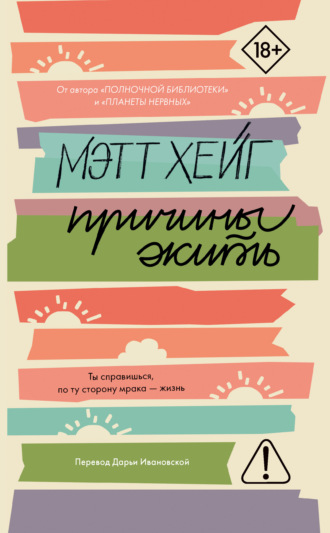 Обложка книги «Причины жить»
