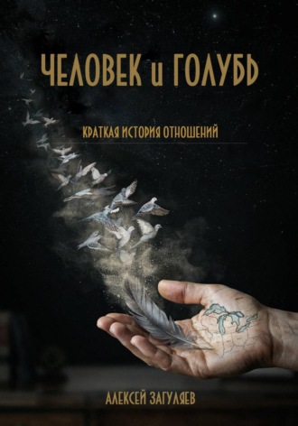 Обложка книги «Человек и голубь»
