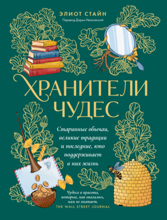 Обложка книги «Хранители чудес. Старинные обычаи, великие традиции и последние, кто поддерживает в них жизнь»