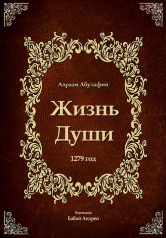 Обложка книги «Жизнь Души»