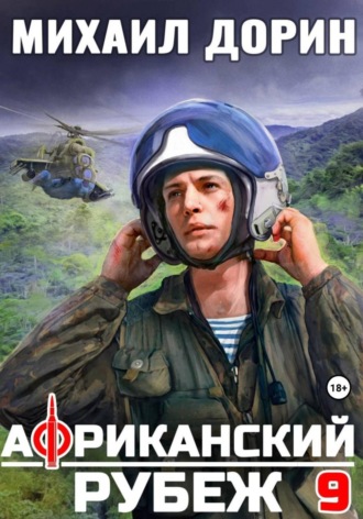 Обложка книги «Африканский рубеж 9»