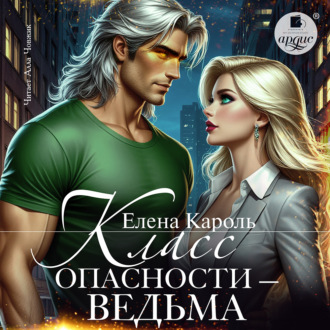 Обложка книги «Класс опасности – ведьма»