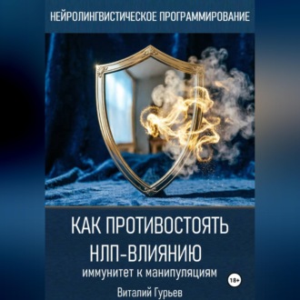 Обложка книги «Как противостоять НЛП-влиянию: иммунитет к манипуляциям»