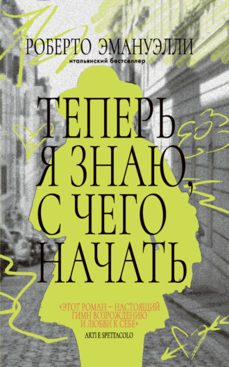 Обложка книги «Теперь я знаю, с чего начать»