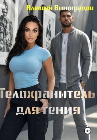 Обложка книги «Телохранитель для гения»