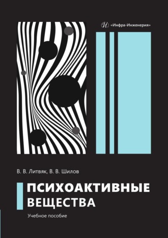 Обложка книги «Психоактивные вещества»