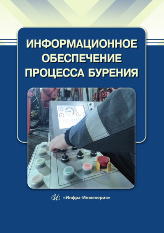 Обложка книги «Информационное обеспечение процесса бурения»