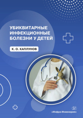 Обложка книги «Убиквитарные инфекционные болезни у детей»