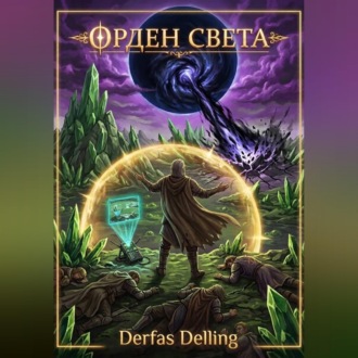 Обложка книги «Орден Света»