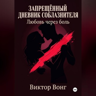Обложка книги «Запрещённый дневник соблазнителя. Любовь через боль»