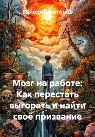 Обложка книги «Мозг на работе: Как перестать выгорать и найти своё призвание»