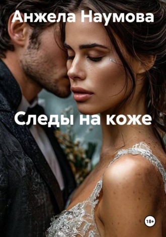 Обложка книги «Следы на коже»