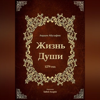 Обложка книги «Жизнь Души»