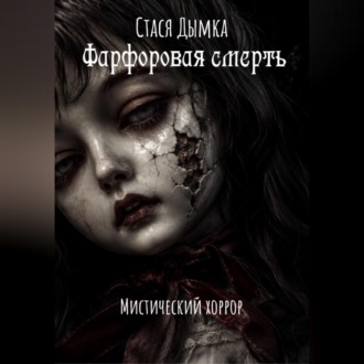 Обложка книги «Фарфоровая смерть»