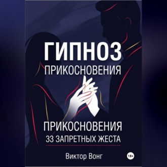 Обложка книги «Гипноз прикосновения. 33 запретных жеста»