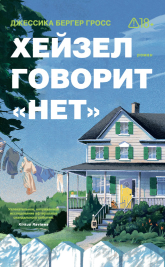 Обложка книги «Хейзел говорит «нет»»