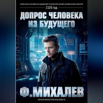 Обложка книги «Допрос человека из будущего»