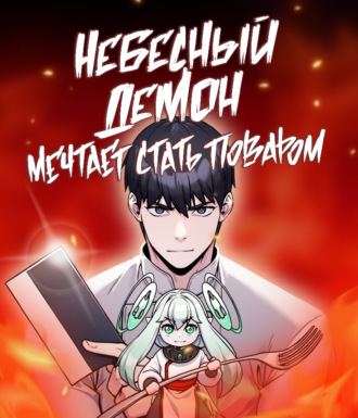 Обложка книги «Небесный демон мечтает стать поваром. Глава 5»