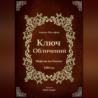 Обложка книги «Ключ Обличений»