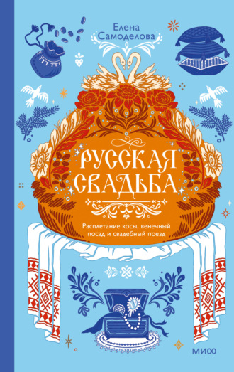 Обложка книги «Русская свадьба: расплетание косы, венечный посад и свадебный поезд»