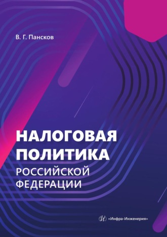 Обложка книги «Налоговая политика Российской Федерации»